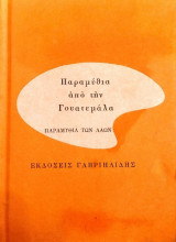 Παραμύθια από την Γουατεμάλα