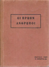 Οι πρώην άνθρωποι