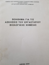 Βοήθημα για τις ασκήσεις του εργαστηρίου Βιολογικής Χημείας