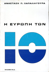Αναστάση Π. Παπαληγούρα (Νέα Δημοκρατία, 1980) Η Ευρώπη των 10