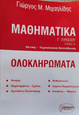 Μαθηματικά Γ΄ λυκείου Θετική & Τεχνολογική Κατεύθυνση τόμος β΄