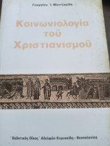 Κοινωνιολογία του χριστιανισμού