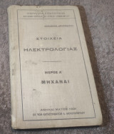 1921 Στοιχεία Ηλεκτρολογιας - Μηχαναι