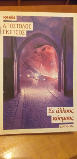 Σε αλλους κοσμους
