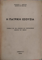 Η πατρική εξουσία. Συμβολή εις την ιστορικήν και επιστημονικήν μελέτην του θεσμού