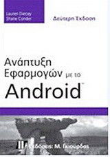 Ανάπτυξη εφαρμογών με το Android
