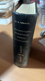 Εμπορικος νομος 1974-κωδιξ ιδιωτικου ναυτικου δικαιου