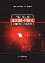 Εργαστηριακές ΑΣΚΗΣΕΙΣ ΦΥΣΙΚΗΣ με εφαρμογές και ερωτήσεις