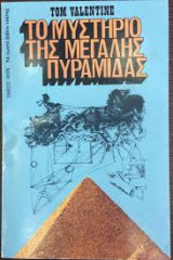 ΤΟ ΜΥΣΤΗΡΙΟ ΤΗΣ ΜΕΓΑΛΗΣ ΠΥΡΑΜΙΔΑΣ