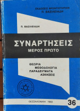 Συναρτήσεις