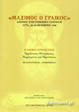 ΜΑΞΙΜΟΣ Ο ΓΡΑΙΚΟΣ