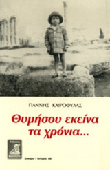 ΘΥΜΗΣΟΥ ΕΚΕΙΝΑ ΤΑ ΧΡΟΝΙΑ. . .