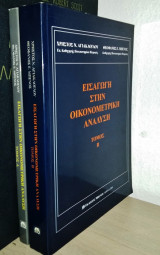 Εισαγωγή στην Οικονομετρική Ανάλυση (2Τομο)