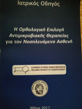 Η ορθολογική επιλογή αντιμικροβιακής θεραπείας για τον νοσηλευόμενο ασθενή