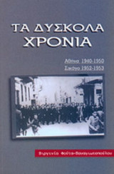 ΤΑ ΔΥΣΚΟΛΑ ΧΡΟΝΙΑ