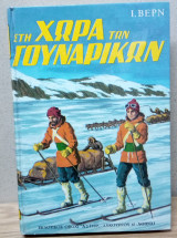 Στη Χώρα Των Γουναρικών