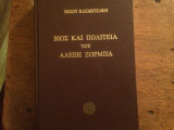 ΒΙΟΣ ΚΑΙ ΠΟΛΙΤΕΙΑ