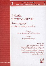 Η Ελλάδα της μετανάστευσης
