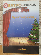 Θέατρο στο σχολείο Χριστούγεννα
