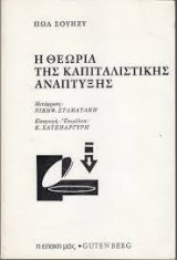Η θεωρία της καπιταλιστικής ανάπτυξης
