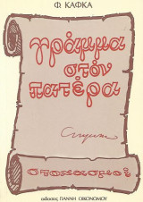 Γράμμα στον πατέρα - Στοχασμοί