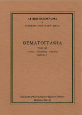 Καρατσώλη - Λυσίας-Ισοκράτης-Αισχίνης (τόμος 3 Θεματογραφία-Αττική Πεζογραφία)