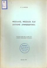 Θεσσαλός, Θεσσαλία και συγγενή ανθρωπωνύμια