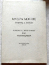 Ονειρα Αγαπης Ποιηματα,Μαντιναδες και Νανουρισματα 1995-1997 Γεωργιας Παυλου Ηραλκειο Κρητης