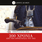 200 Χρόνια από την Εθνεγερσία του 1821