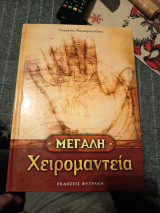 Μεγάλη χειρομαντεία