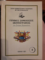 Γενικές σημειώσεις σκηνογραφίας 3