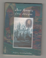 ΔΥΟ ΒΡΟΧΕΣ ΕΝΑ ΟΝΕΙΡΟ