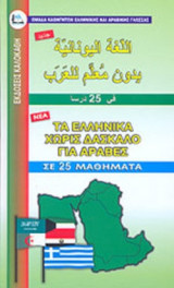 ΤΑ ΕΛΛΗΝΙΚΑ ΧΩΡΙΣ ΔΑΣΚΑΛΟ ΓΙΑ ΑΡΑΒΕΣ, ΣΕ 25 ΜΑΘΗΜΑΤΑ