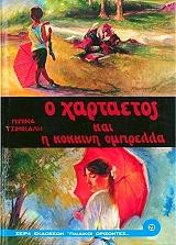 Ο χαρταετός και η κόκκινη ομπρέλλα