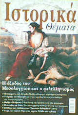 Ιστορικά Θέματα τεύχος 18
