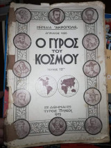 Ο γύρος του κόσμου "Μηνιαία Ακρόπολις" (τεύχος 12)