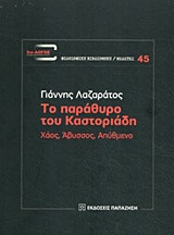 Το παράθυρο του Καστοριάδη