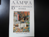 15 Νεοελληνικοι μυθοι