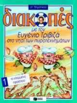 Διακοπές με τον Ευγένιο Τριβιζά στο νησί των πυροτεχνημάτων
