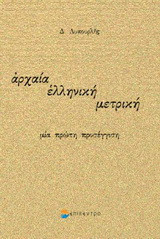 Αρχαία ελληνική μετρική