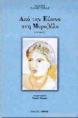 Από Την Εύοινο Στη Μυροβόλο