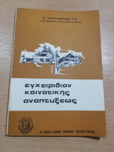 Εγχειρίδιον κοινοτικής αναπτύξεως