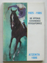 1925-1985 60 χρόνια ελληνικές ιπποδρομίες