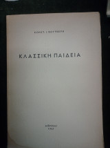 Κλασσική παιδεία