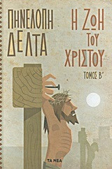 Η ζωή του Χριστού - Τόμος Β'