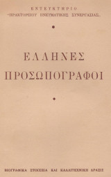 Έλληνες προσωπογράφοι : βιογραφικά στοιχεία και καλλιτεχνική δράσις