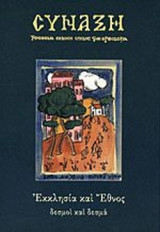 ΣΥΝΑΞΗ ΤΕΥΧΟΣ 79 ΙΟΥΛΙΟΣ - ΣΕΠΤΕΜΒΡΙΟΣ 2001