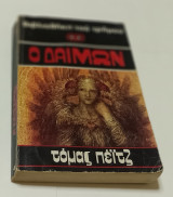 Βιβλιοθήκη του τρόμου Ο Δαιμων