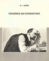 Πόλεμος και Επανάσταση