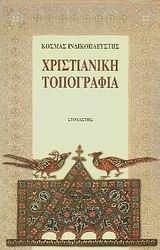 Χριστιανική τοπογραφία